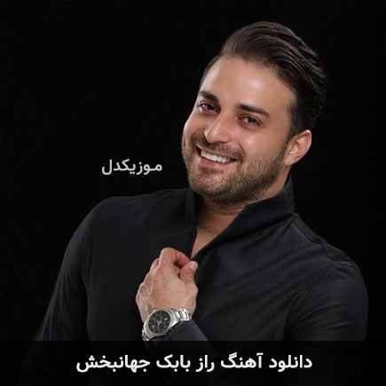 آهنگ بابک جهانبخش راز