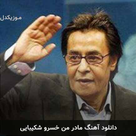 آهنگ خسرو شکیبایی مادر من