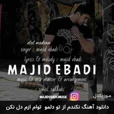 آهنگ مجید عبادی نکندم از تو دلمو توام ازم دل نکن