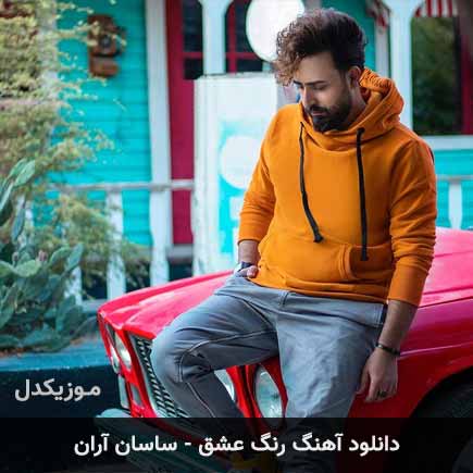 آهنگ ساسان آران رنگ عشق