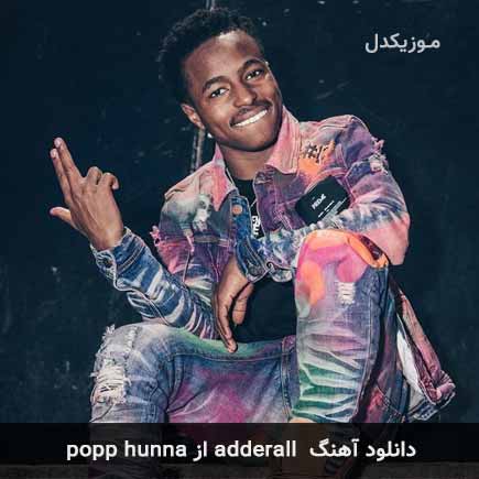 آهنگ popp hunna adderall
