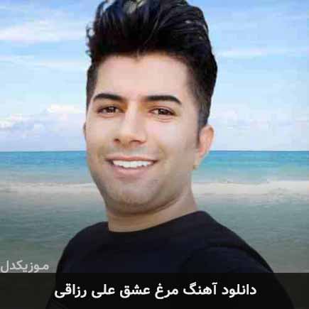 آهنگ علی رزاقی مرغ عشق