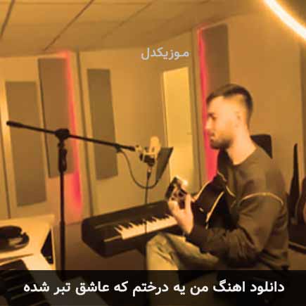 آهنگ علی یاسینی من یه درختم که عاشق تبر شده