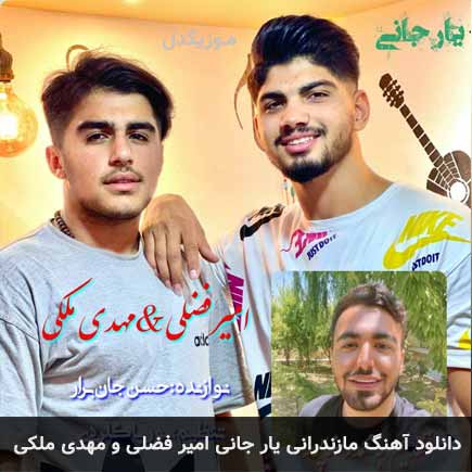 آهنگ امیر فضلی و مهدی ملکی یار جانی