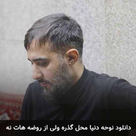 آهنگ محمد حسین پویانفر دنیا محل گذره