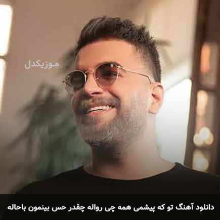 آهنگ آصف آریا تو که پیشمی همه چی رواله چقدر حس بینمون باحاله