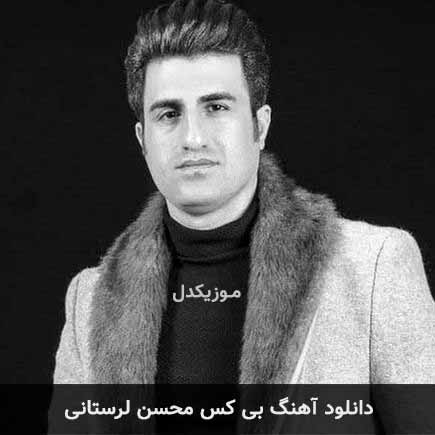 آهنگ محسن لرستانی بی کس