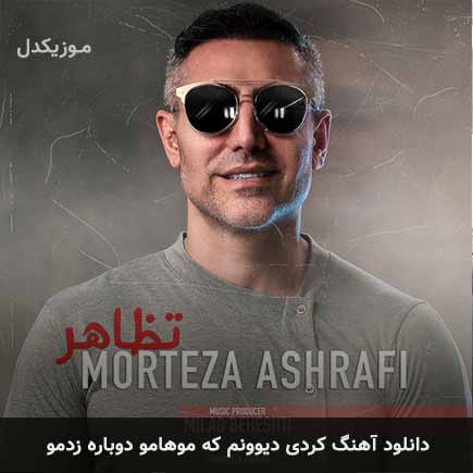 آهنگ مرتضی اشرفی کردی دیوونم که موهامو دوباره زدمو