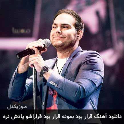آهنگ سیامک عباسی قرار بود بمونه قرار بود قراراشو یادش نره