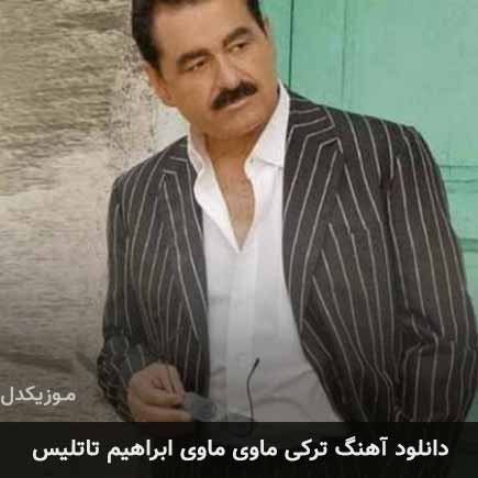 آهنگ ابراهیم تاتلیس ماوی ماوی