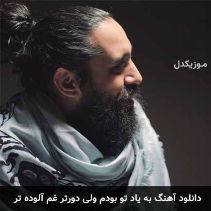 آهنگ روزبه نعمت الهی به ياد تو بودم ولی دورتر غم