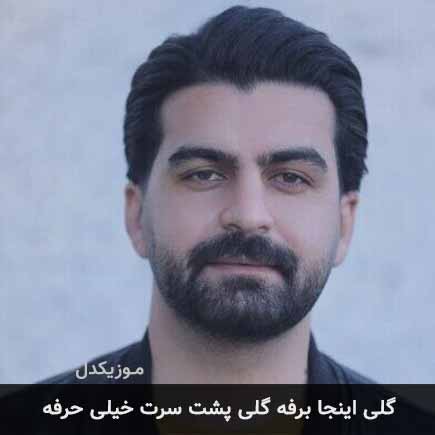 آهنگ بهنام خدری گلی اینجا برفه گلی پشت سرت خیلی حرفه