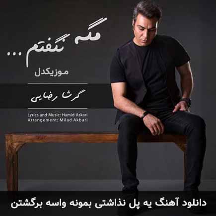 آهنگ گرشا رضایی یه پل نذاشتی بمونه واسه برگشتن