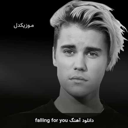 آهنگ جاستین بیبر falling for you