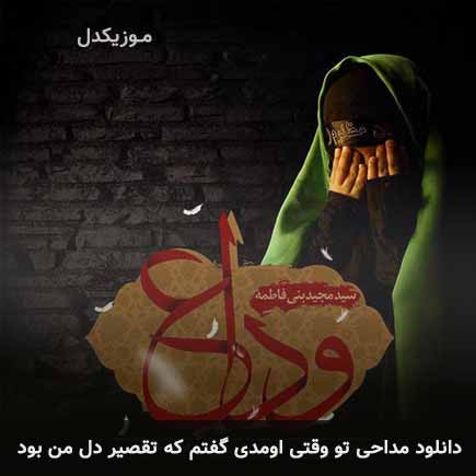 آهنگ مجید بنی فاطمه تو