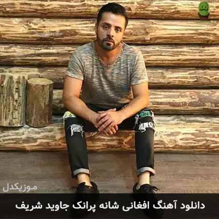 آهنگ جاوید شریف شانه پرانک