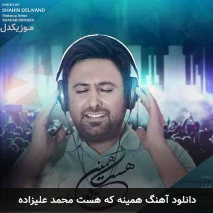 آهنگ محمد علیزاده همینه که هست