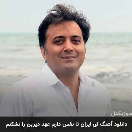 آهنگ مجید اخشابی ای ایران تا نفس دارم عهد دیرین را نشکنم