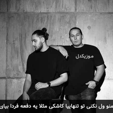 آهنگ نوان منو ول نکنی تو تنهاییا کاشکی مثلا یه دفعه فردا بیای