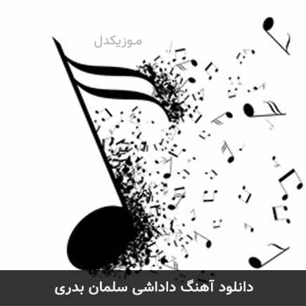 آهنگ سلمان بدری داداشی
