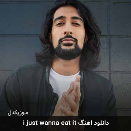آهنگ تشر I just wanna eat it