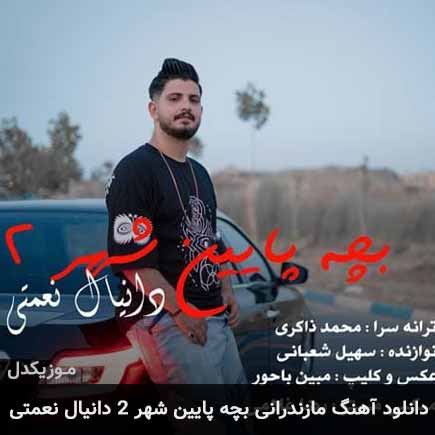 آهنگ دانیال نعمتی بچه پایین شهر 2