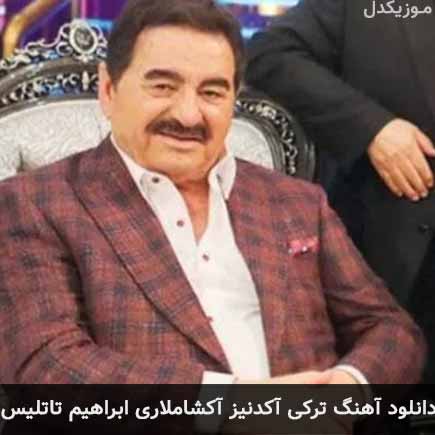 آهنگ ابراهیم تاتلیس آکدنیز آکشاملاری