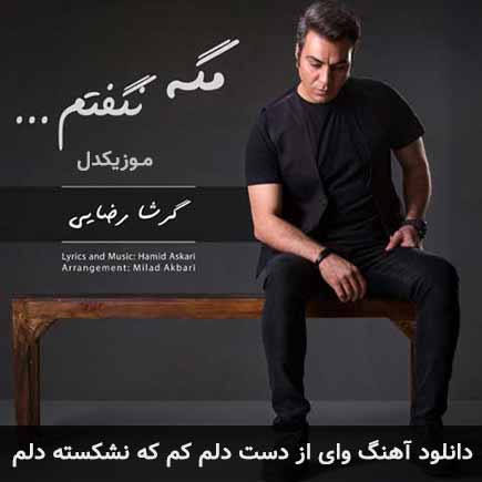 آهنگ گرشا رضایی وای از دست دلم کم که نشکسته دلم