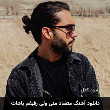 آهنگ حامیم متضاد منی ولی رفیقم باهات