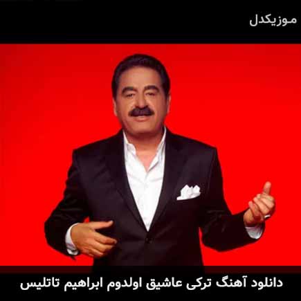 آهنگ ابراهیم تاتلیس عاشیق اولدوم