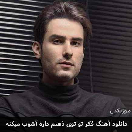 آهنگ مهدی احمدوند فکر تو توی ذهنم داره آشوب میکنه