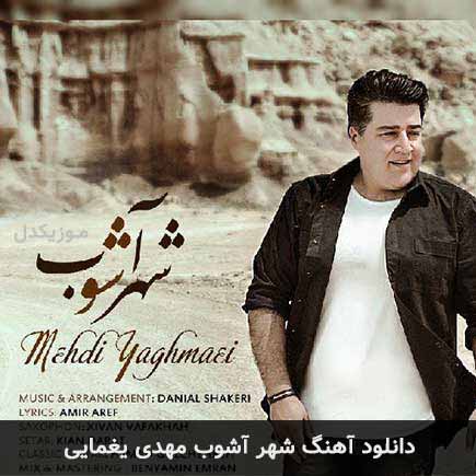آهنگ مهدی یغمایی شهر آشوب