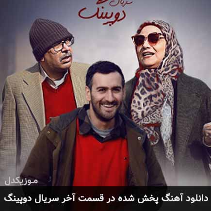 آهنگ میثم ابراهیمی پخش