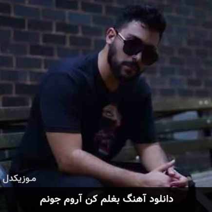 آهنگ پدرام فرهمند بغلم کن