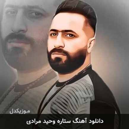 آهنگ وحید مرادی ستاره