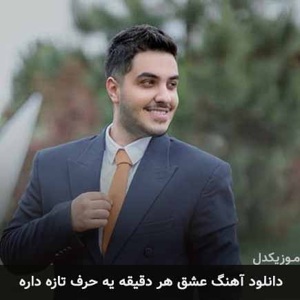 آهنگ آرون افشار عشق هر دقیقه یه حرف تازه داره