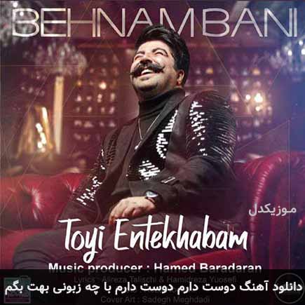 آهنگ بهنام بانی دوست دارم دوست دارم با چه زبونی بهت بگم
