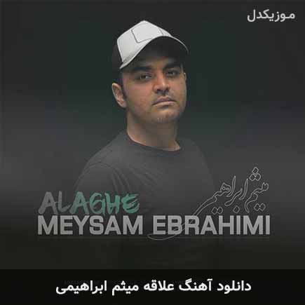 آهنگ میثم ابراهیمی علاقه