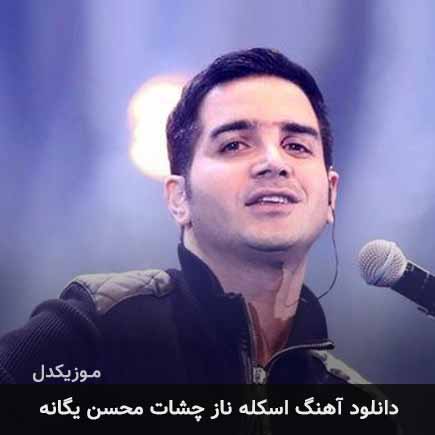 آهنگ محسن یگانه اسکله ی ناز
