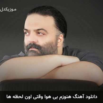 آهنگ علیرضا عصار هنوزم بی هوا وقتی اون لحظه