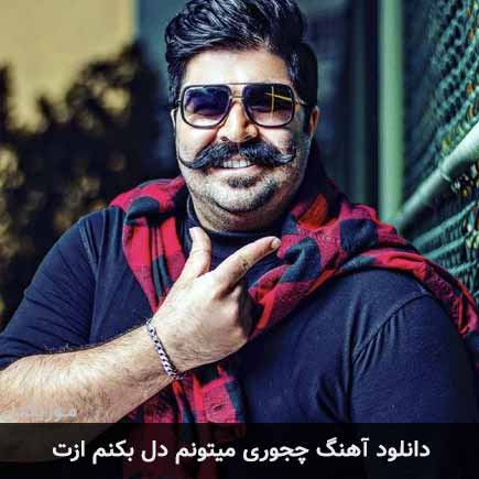 آهنگ بهنام بانی چجوری میتونم دل بکنم ازت