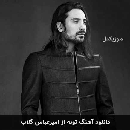 آهنگ امیرعباس گلاب توبه