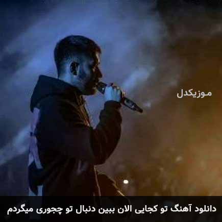 آهنگ علی یاسینی تو کجایی الان ببین دنبال تو چجوری میگردم