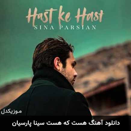 آهنگ سینا پارسیان هست که هست