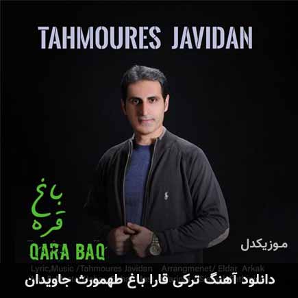 آهنگ طهمورث جاویدان قارا باغ