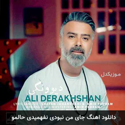 آهنگ علی درخشان جای من نبودی نفهمیدی حالمو