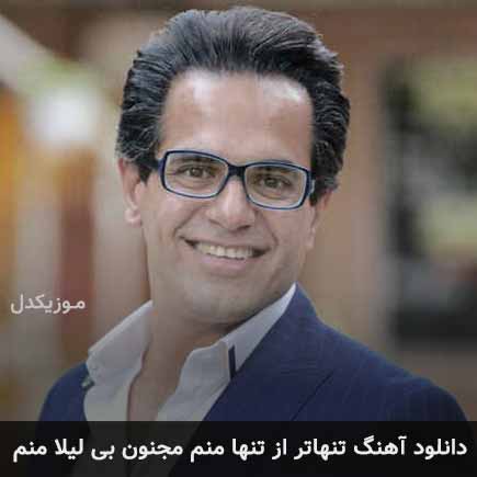 آهنگ مهدی اسدی طاها تنهاتر از تنها منم مجنون بی لیلا منم