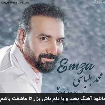 آهنگ محمد بلباسی بخند و با دلم باش بزار تا عاشقت