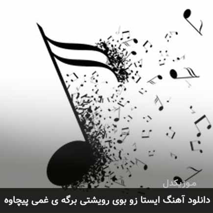 آهنگ طاهر ابراهیمی ایستا زو بوی