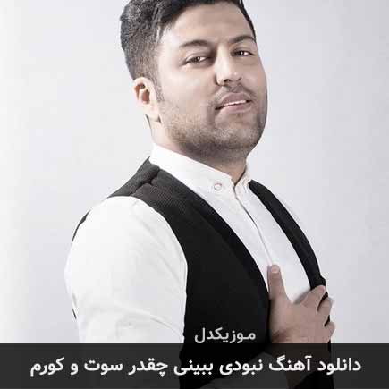 آهنگ پویا بیاتی نبودی ببینی چقدر سوت و